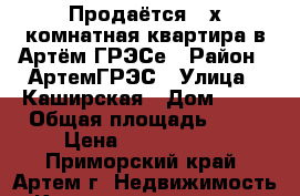 Продаётся 2-х комнатная квартира в Артём ГРЭСе › Район ­ АртемГРЭС › Улица ­ Каширская › Дом ­ 10 › Общая площадь ­ 51 › Цена ­ 2 400 000 - Приморский край, Артем г. Недвижимость » Квартиры продажа   